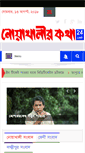 Mobile Screenshot of noakhalirkatha24.com